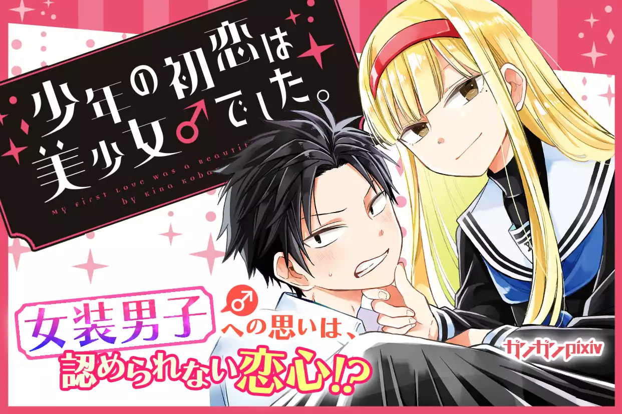 少年の初恋は美少女♂でした。