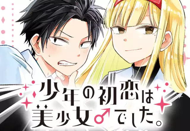 少年の初恋は美少女♂でした。