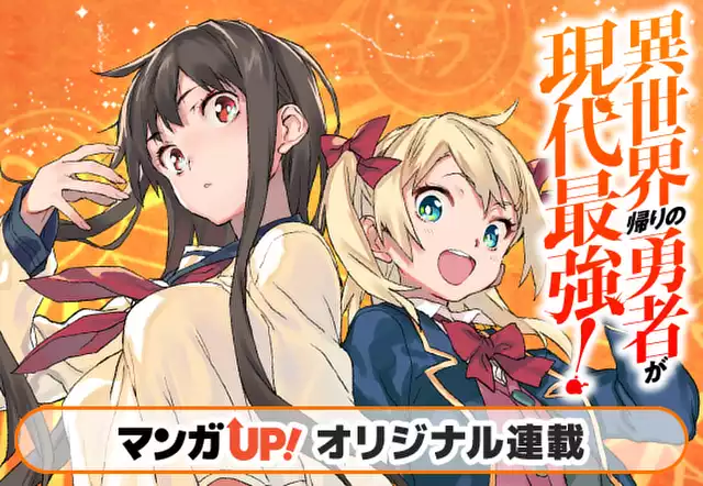異世界帰りの勇者が現代最強!