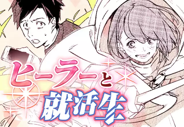 ヒーラーと就活生