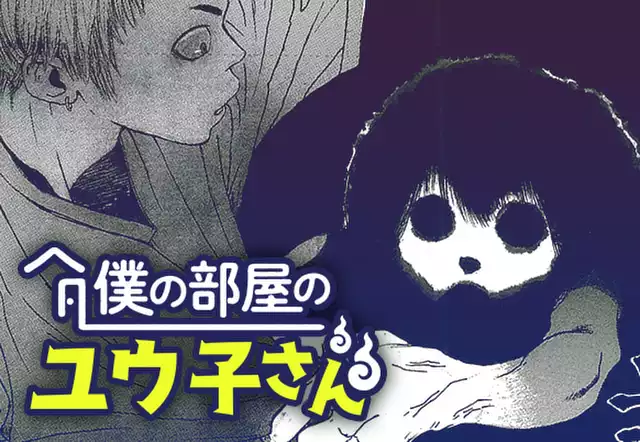 【読切版】僕の部屋のユウ子さん