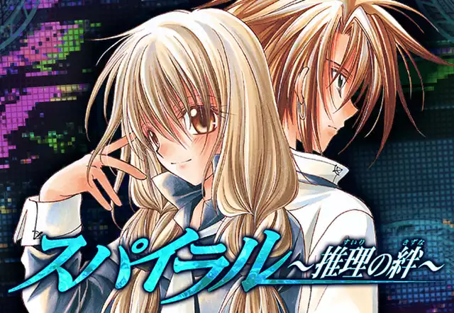 スパイラル推理の絆 スパイラル ~推理の絆~(城平京)を無料で読むならマンガUP
