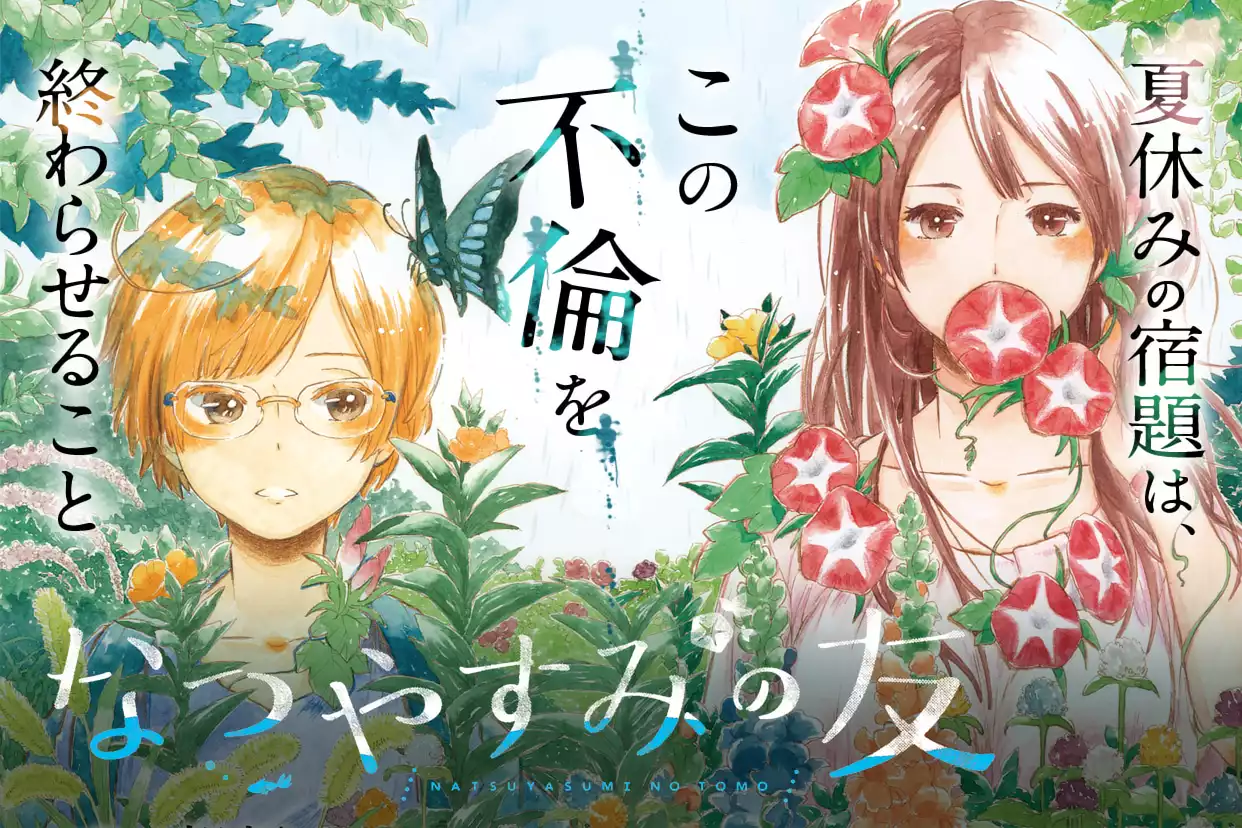 なつやすみの友
