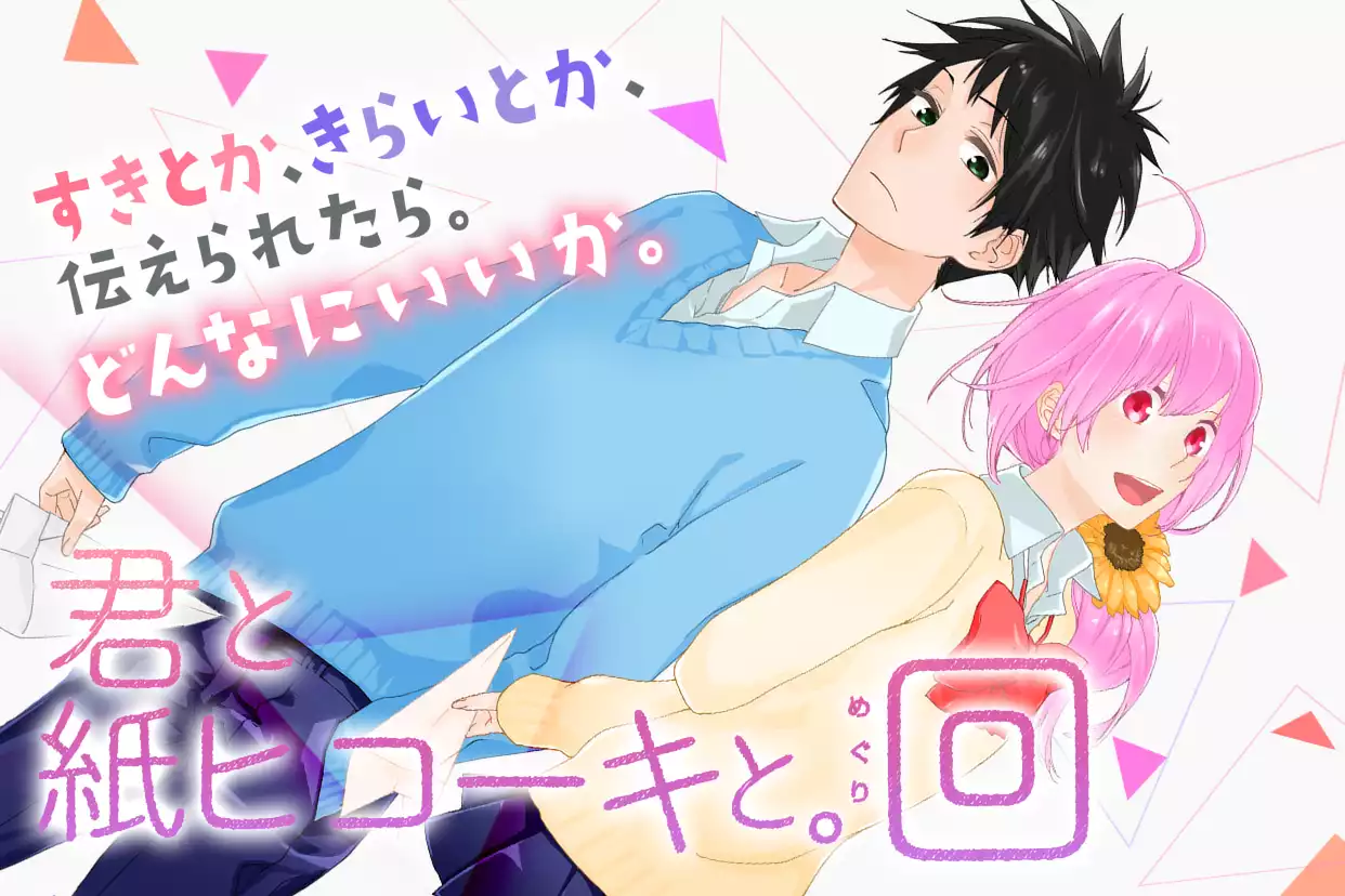 君と紙ヒコーキと。回