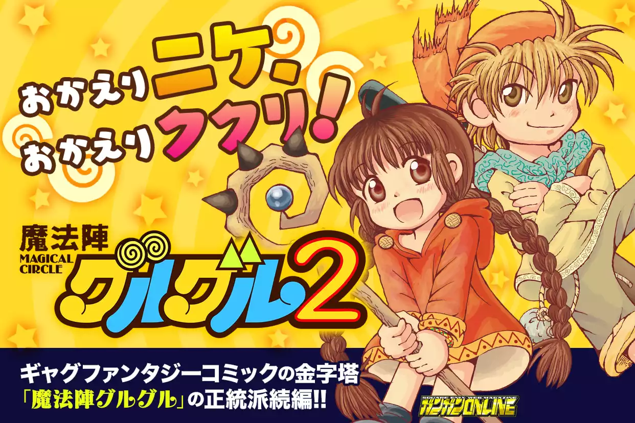 魔法陣グルグル2
