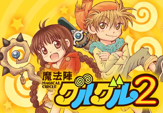 魔法陣グルグル2