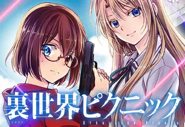 裏世界ピクニック