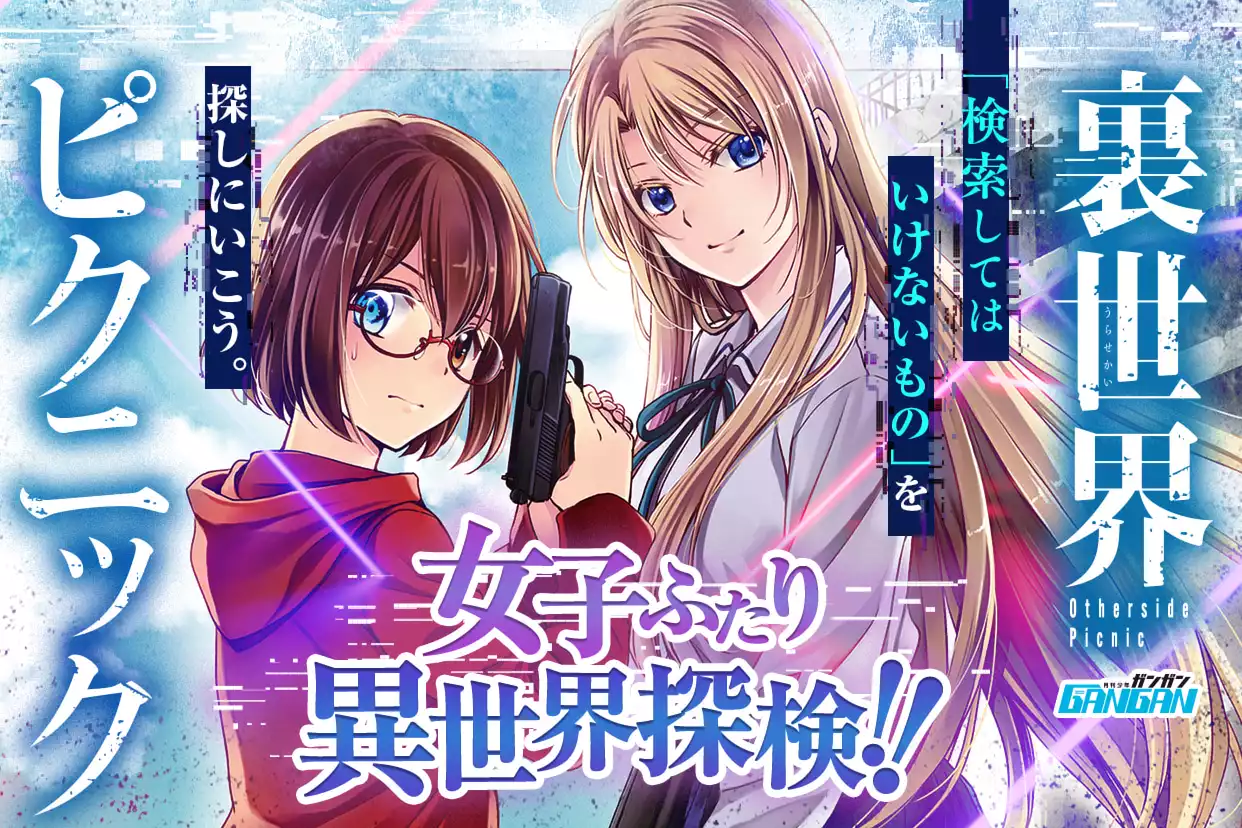 裏世界ピクニック