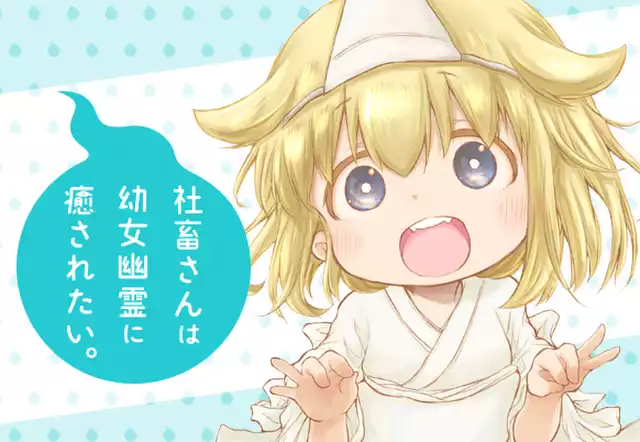 社畜さんは幼女幽霊に癒されたい。