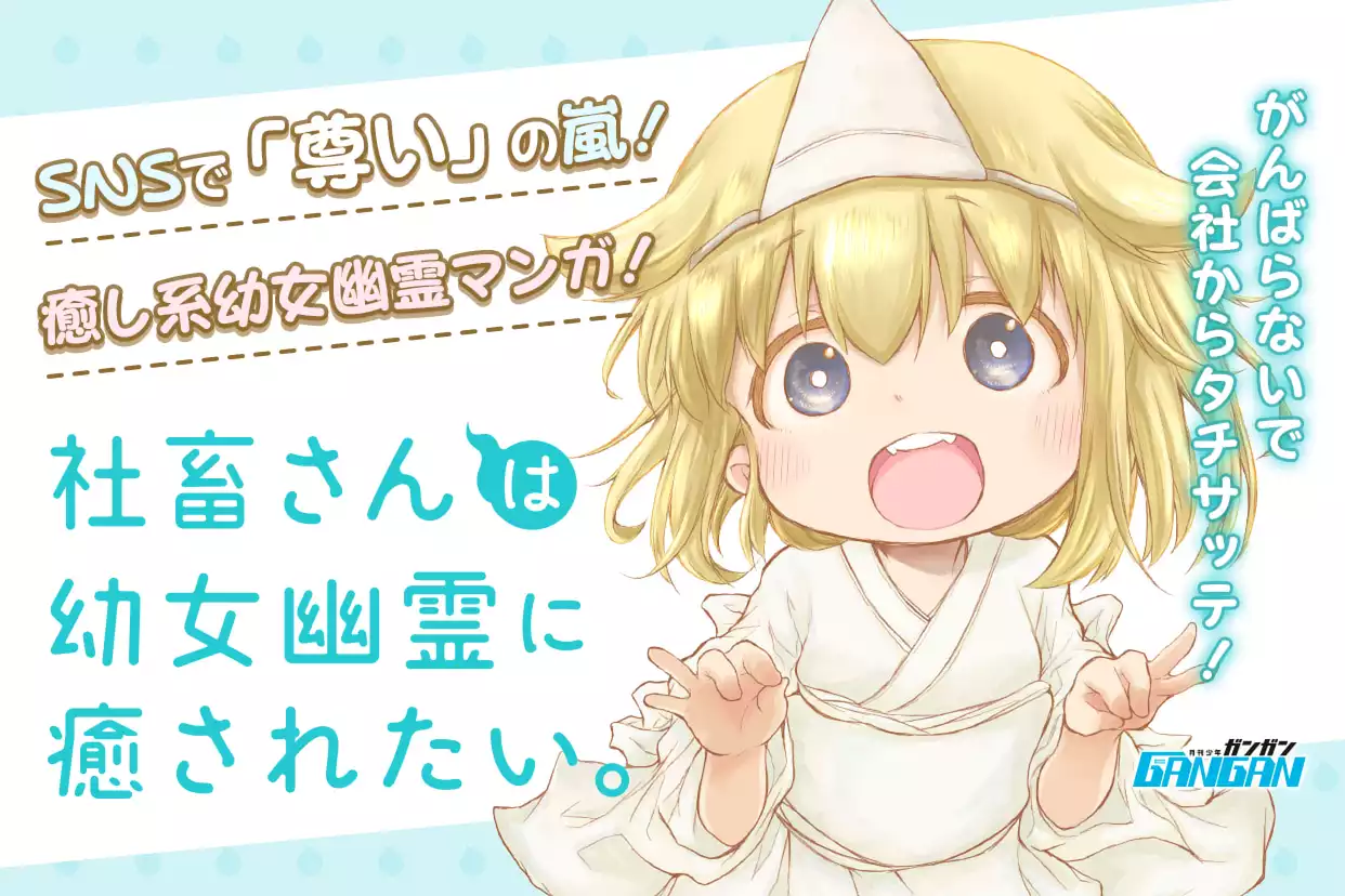 社畜さんは幼女幽霊に癒されたい。