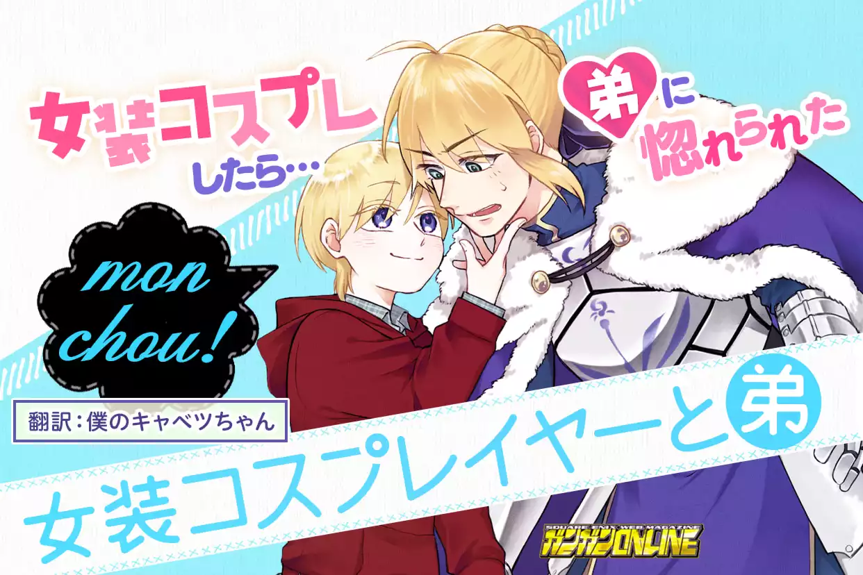 女装コスプレイヤーと弟