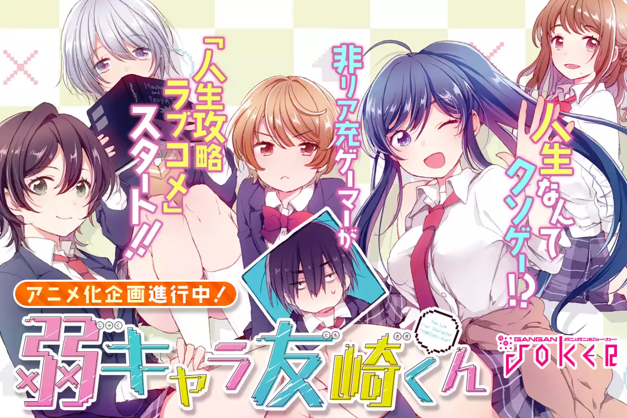 弱キャラ友崎くん-COMIC-
