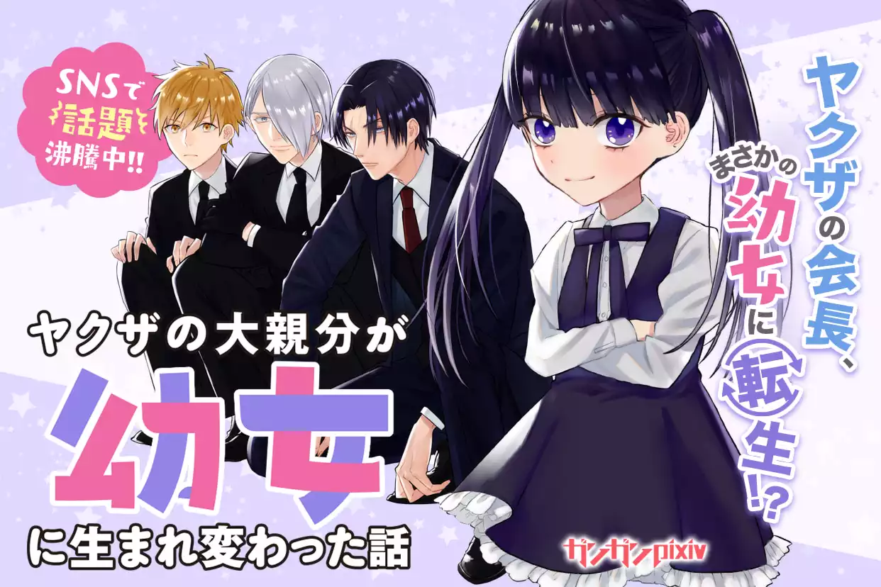 ヤクザの大親分が幼女に生まれ変わった話
