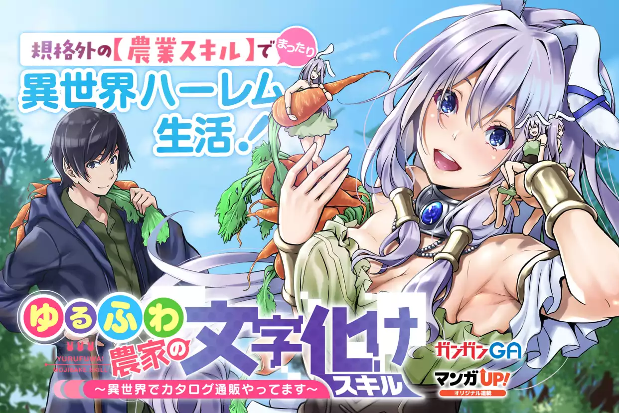 ゆるふわ農家の文字化けスキル ～異世界でカタログ通販やってます～