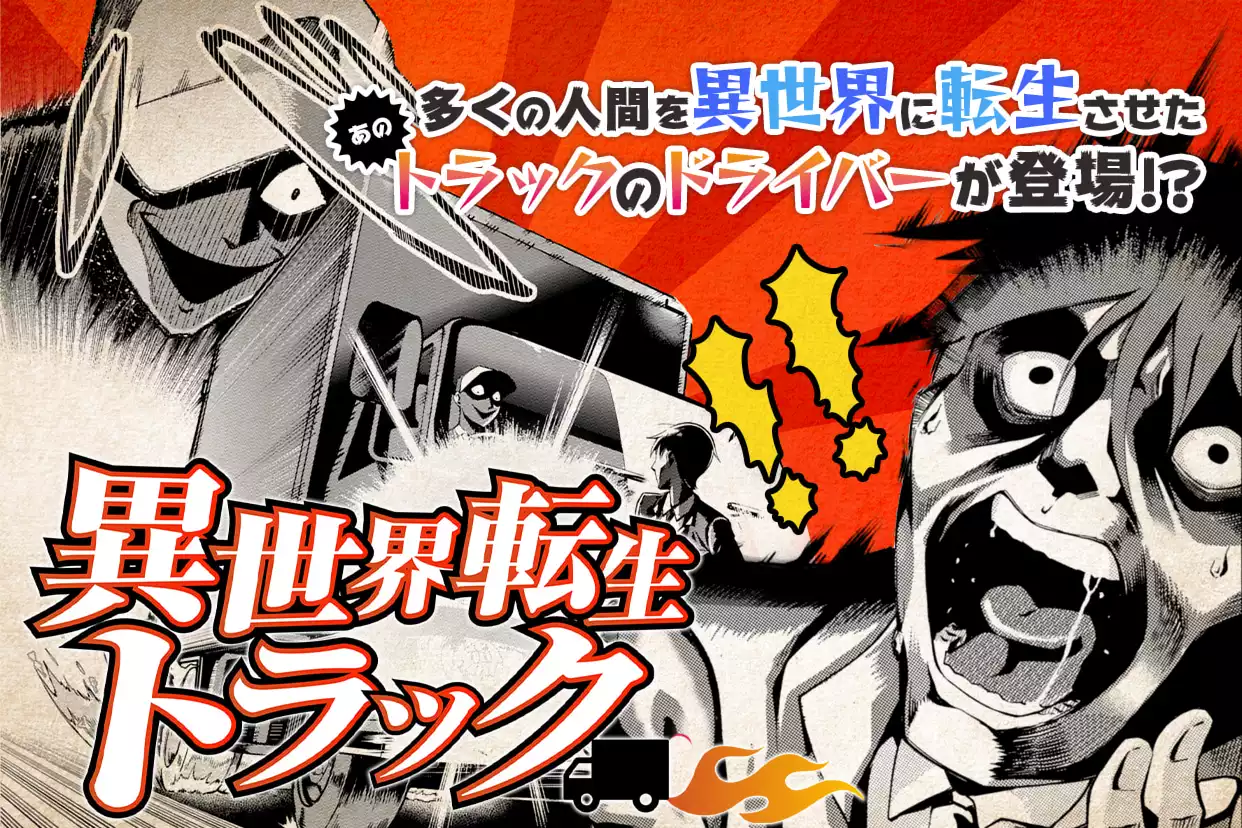 異世界転生トラック