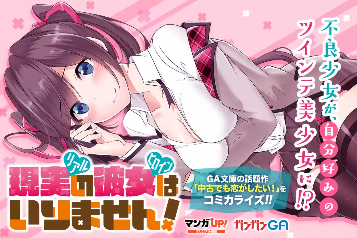 現実の彼女はいりません！