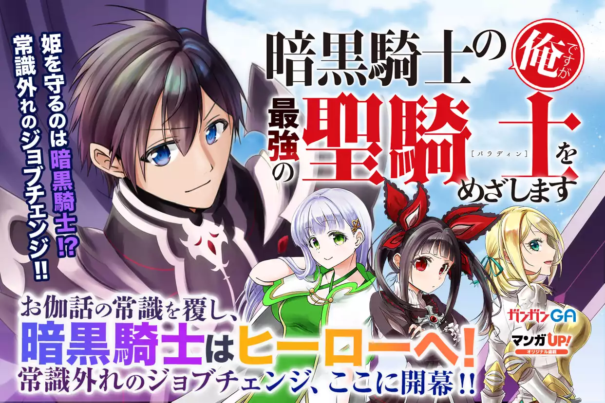 暗黒騎士の俺ですが最強の聖騎士をめざします