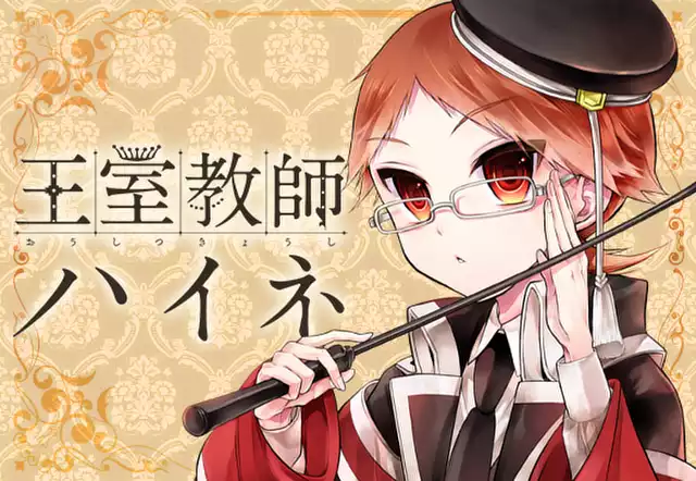 王室教師ハイネ