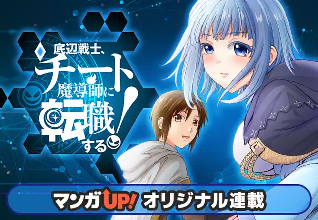 底辺戦士、チート魔導師に転職する!