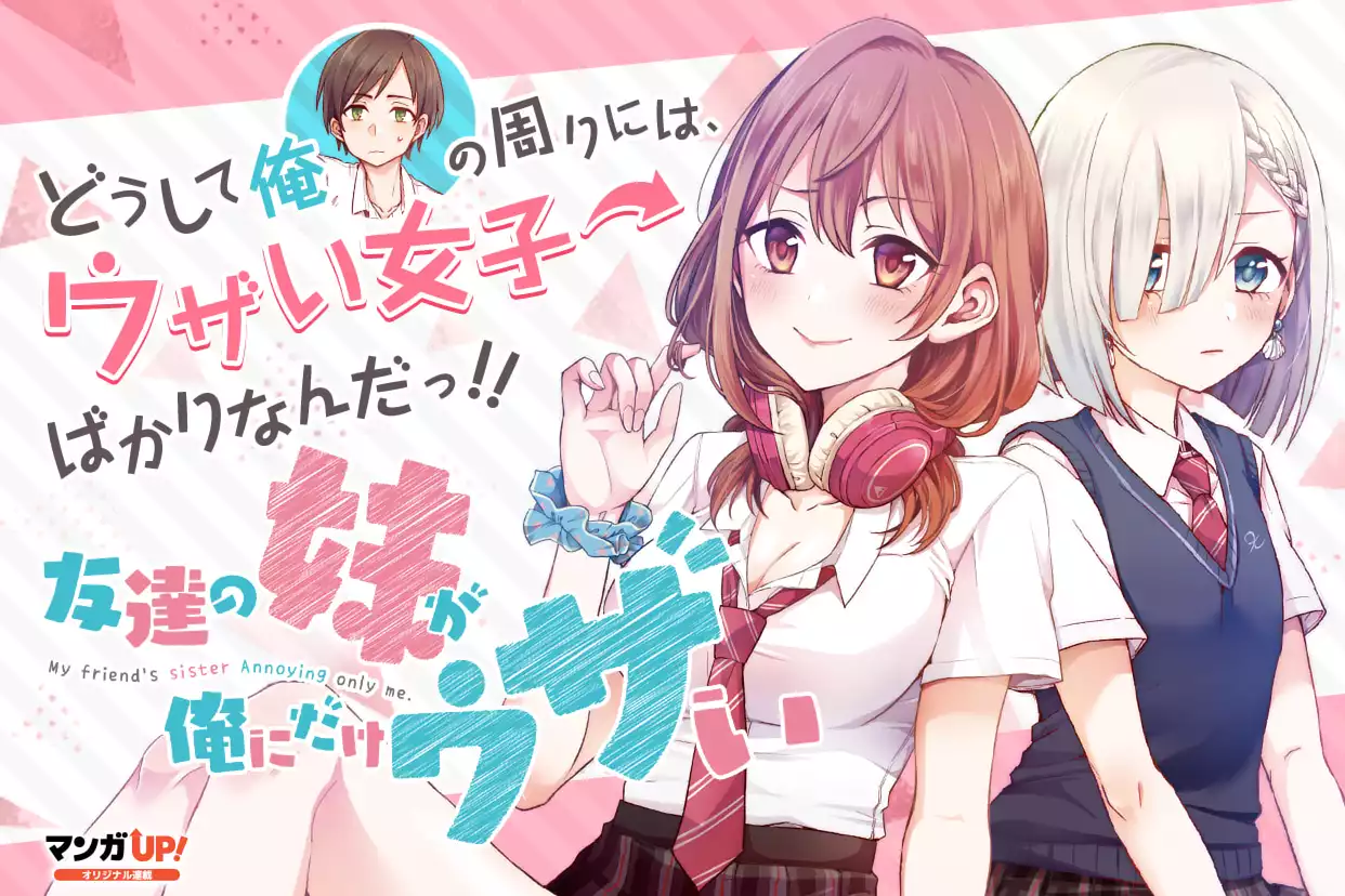 友達の妹が俺にだけウザい