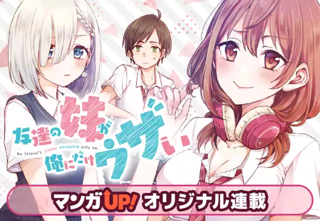 友達の妹が俺にだけウザい