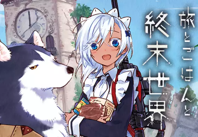 旅とごはんと終末世界