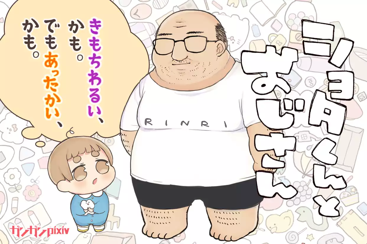 ショタくんとおじさん