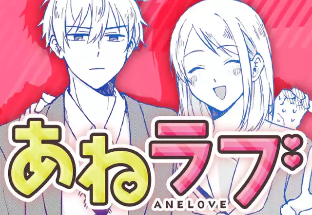 あねラブ。