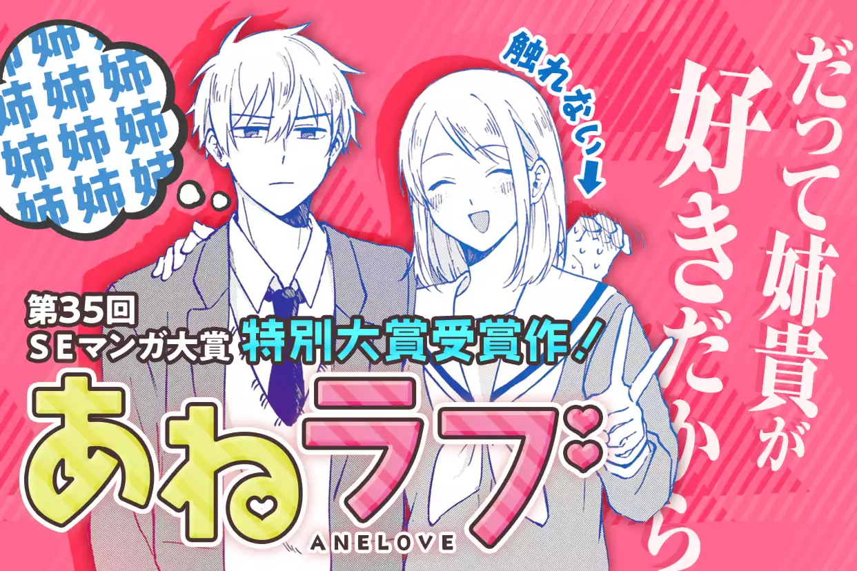 あねラブ。