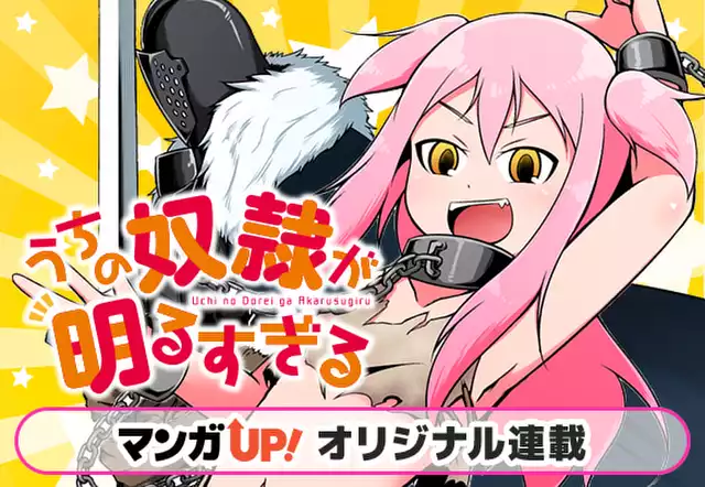 うちの奴隷が明るすぎる