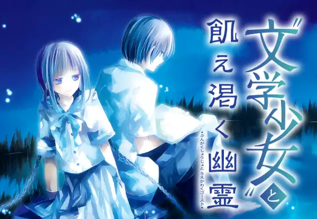 “文学少女”と飢え渇く幽霊