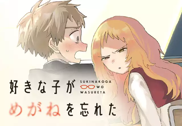 好きな子がめがねを忘れた
