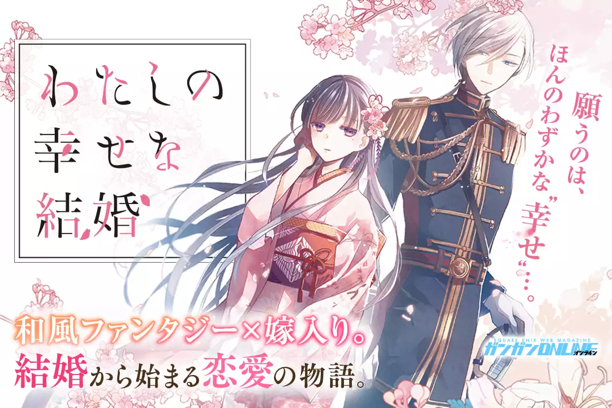 わたしの幸せな結婚