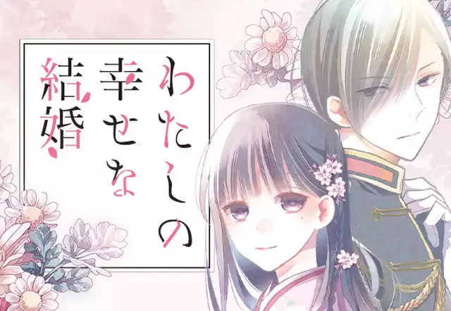 わたしの幸せな結婚