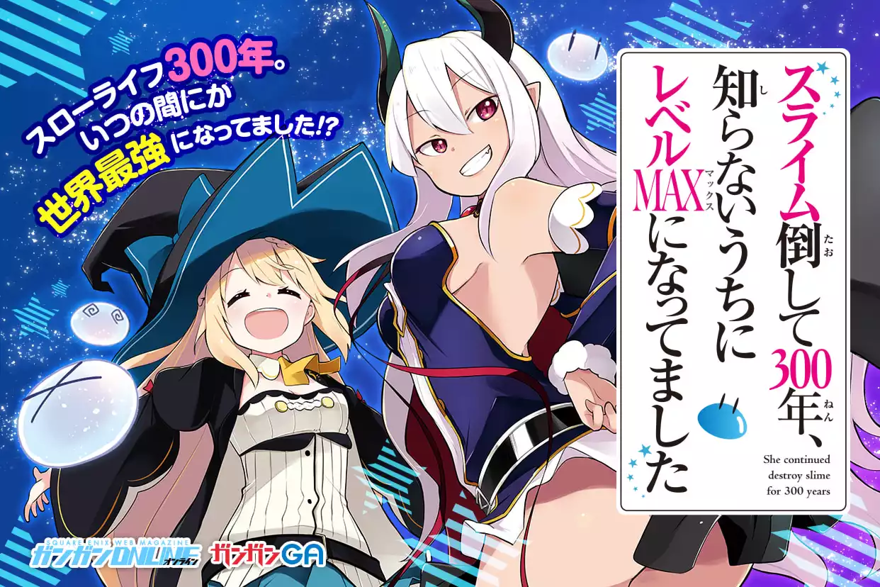 スライム倒して300年、知らないうちにレベルMAXになってました