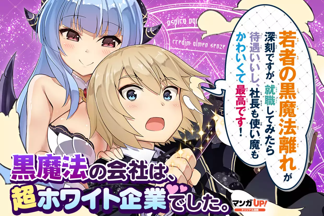 若者の黒魔法離れが深刻ですが、就職してみたら待遇いいし、社長も使い魔もかわいくて最高です！