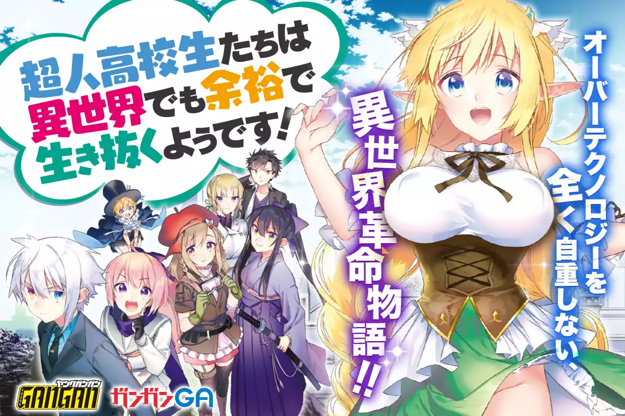 超人高校生たちは異世界でも余裕で生き抜くようです!（海空りく