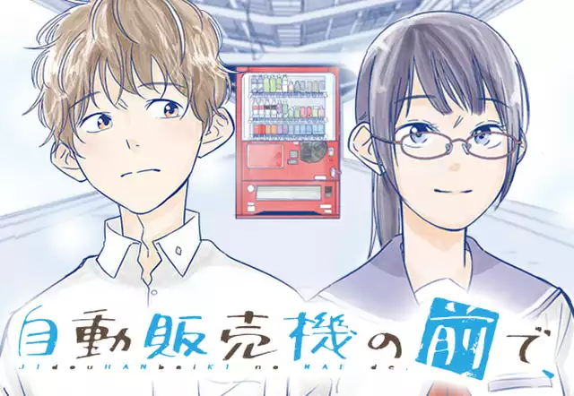自動販売機の前で、