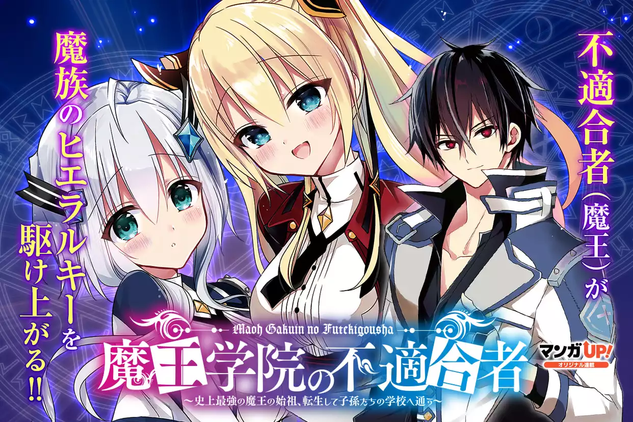 魔王学院の不適合者~史上最強の魔王の始祖、転生して子孫たちの学校へ通う~