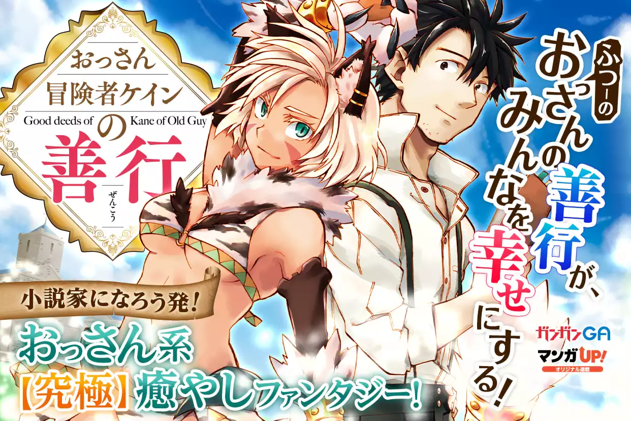 おっさん冒険者ケインの善行 1〜12  2のしおりつき※梱包3の為即買不可 Amazon.co.jp: おっさん冒険者ケインの善行(11) (ガンガン
