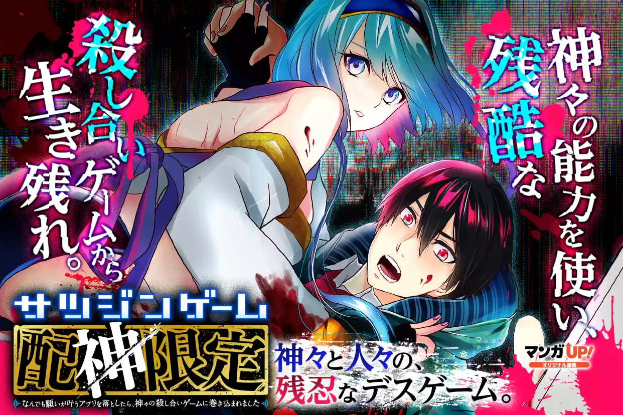 サツジンゲーム「配神限定」