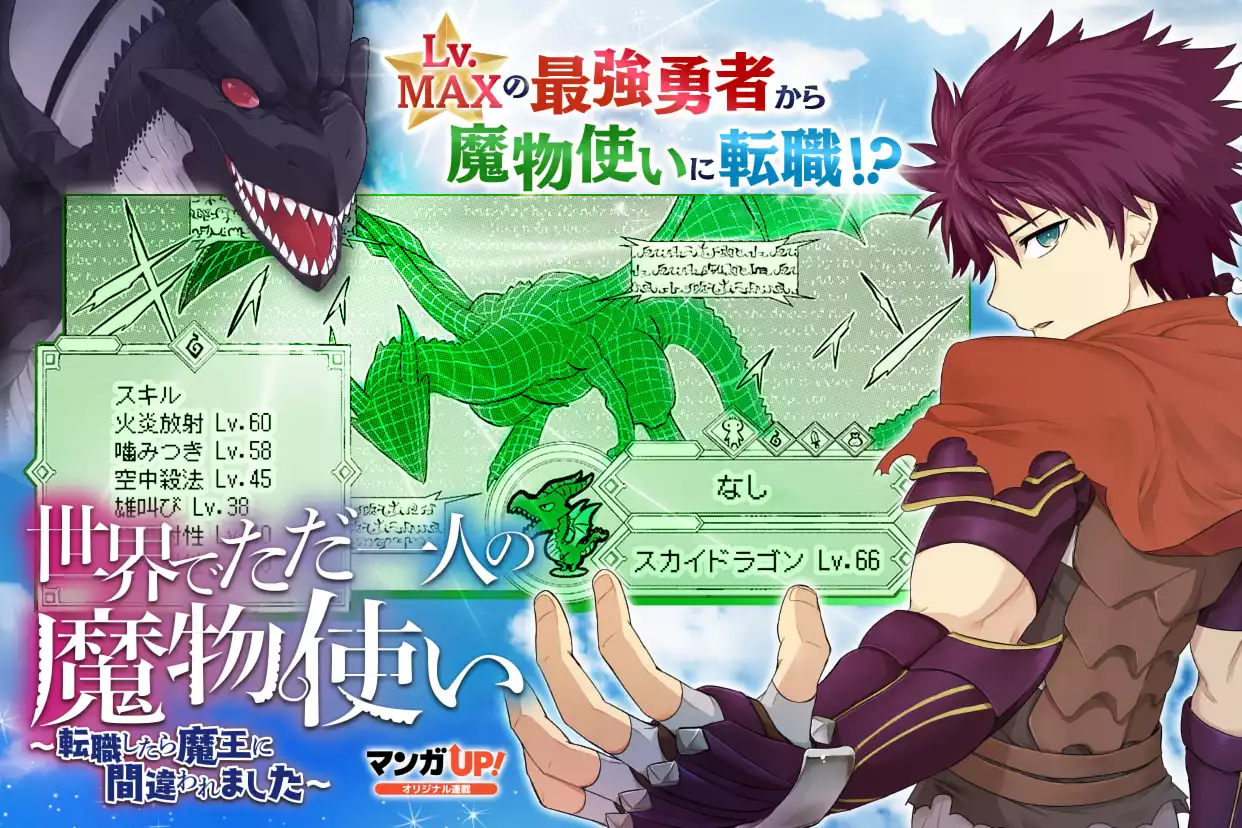世界でただ一人の魔物使い ～転職したら魔王に間違われました～