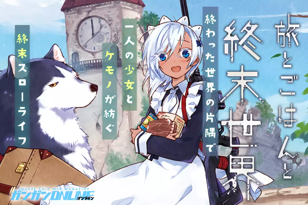 旅とごはんと終末世界