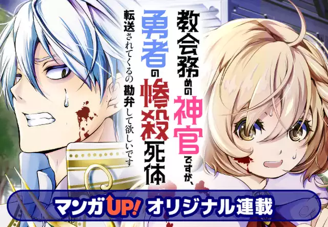 教会務めの神官ですが、勇者の惨殺死体転送されてくるの勘弁して欲しいです