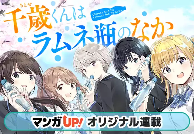 千歳くんはラムネ瓶のなか（裕夢）を無料で読むならマンガUP