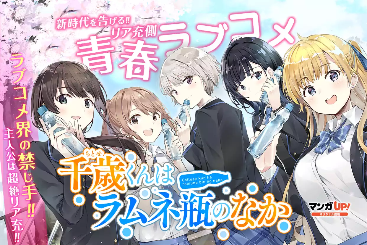 千歳くんはラムネ瓶のなか