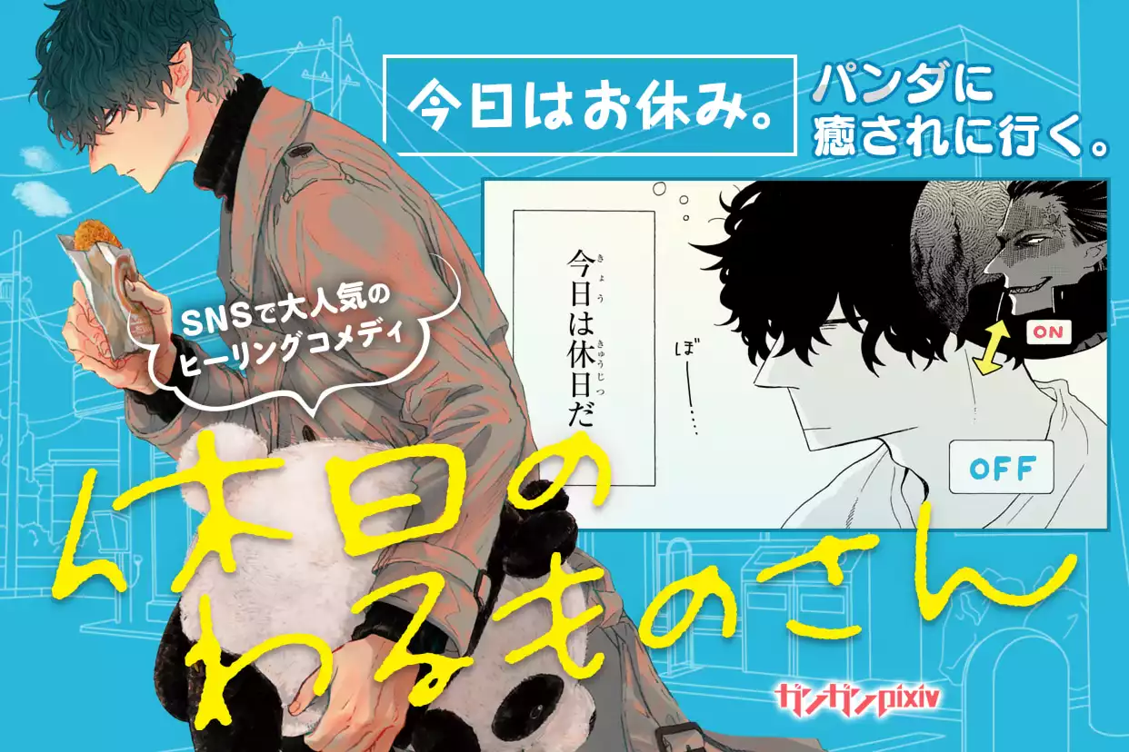 休日のわるものさん