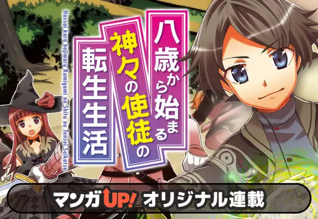 八歳から始まる神々の使徒の転生生活