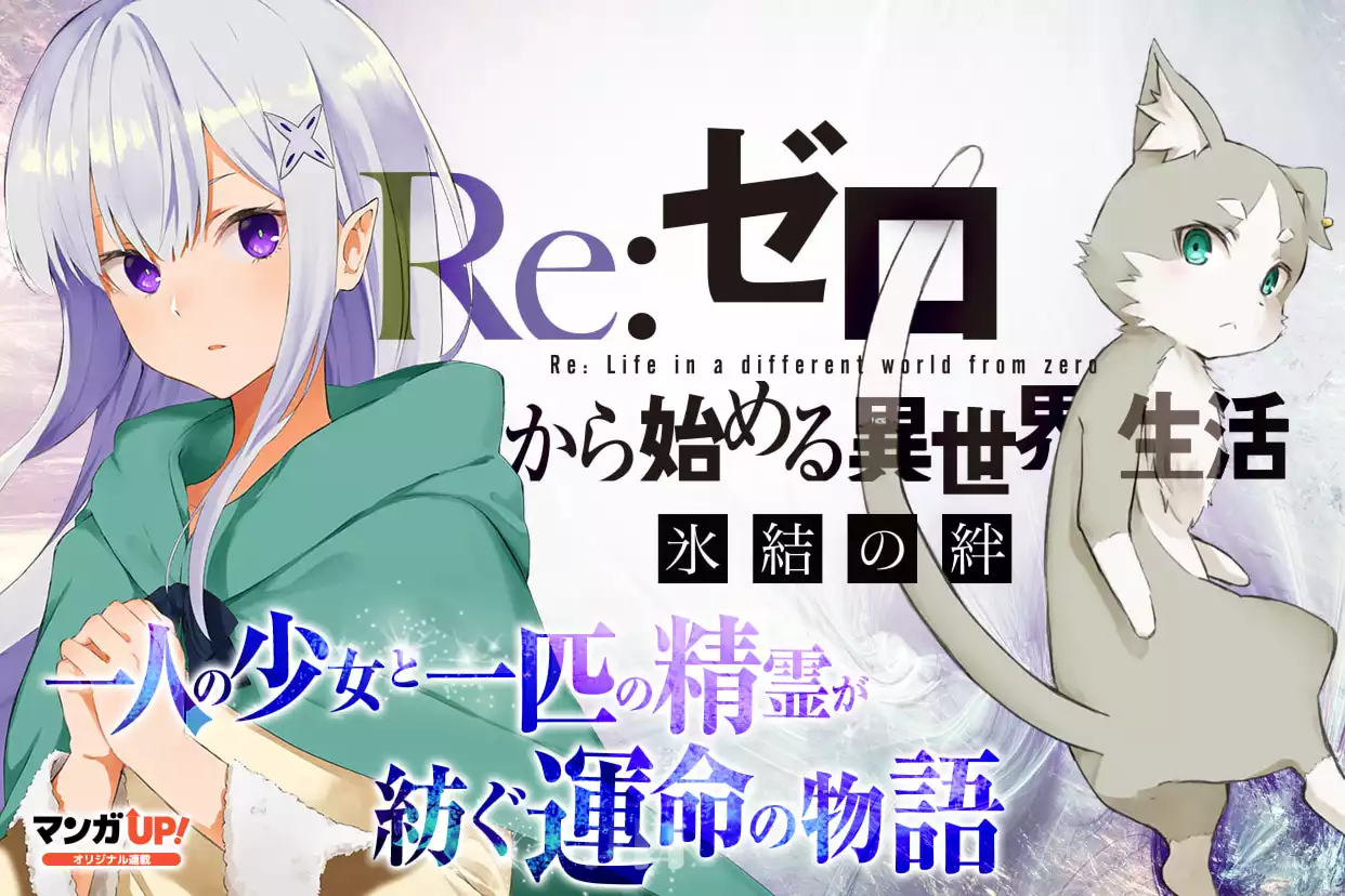 Re:ゼロから始める異世界生活 氷結の絆