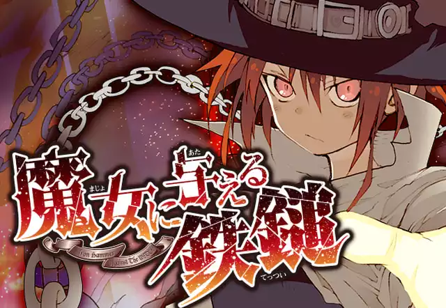 魔女に与える鉄鎚